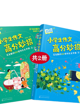 小学生作文高分妙招 花生酥的100堂作文点评课 语文名师有声课堂2册 3-6岁小学四五六年级优秀作文指导小学同步作文书阅读写作入门