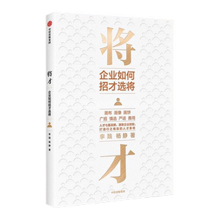 将才：企业如何招才选将 李践 杨静 著 企业管理 颠覆认知思维 企业效能 人才系统 中信出版社图书 正版