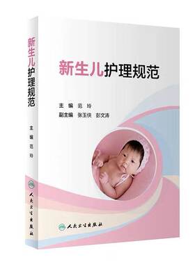 新生儿护理规范 新生儿医学儿科护理新生儿疾病诊治新生儿从入院住院到出院疾病护理常规用药常规范玲张玉侠实用新生儿护理学