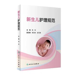 新生儿护理规范 新生儿医学儿科护理新生儿疾病诊治新生儿从入院住院到出院疾病护理常规用药常规范玲张玉侠实用新生儿护理学