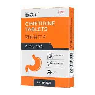 普安特西咪替丁片普西丁缓解宠物慢性胃炎引起的呕吐黄水12粒/盒