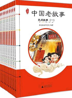 中国老故事全套亲近母语