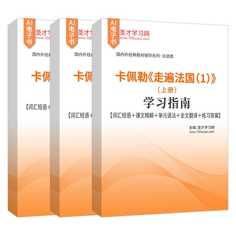 卡佩勒走遍法国1~2学习指南