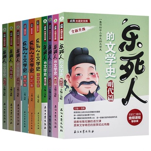 乐死人的文学史科学史全套8册附视频两汉唐代宋代元明清魏晋春秋战国窦昕中小学生中国古代文学史儿童文学语文课外读物青少年畅销