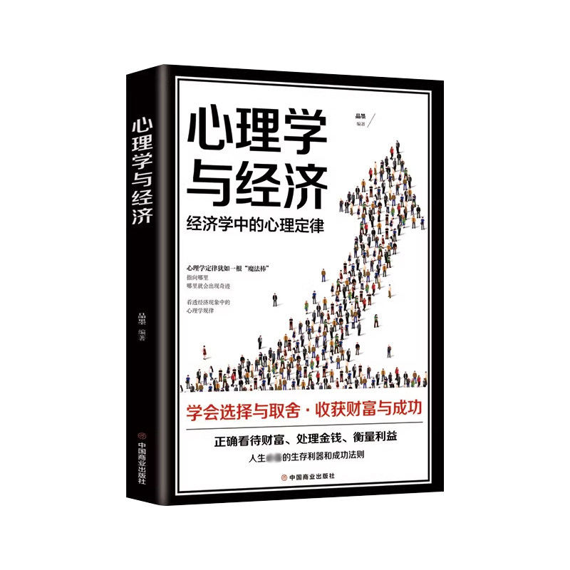 心理学与经济正版书籍经济学中的心理定律收获财富与成功学会选择与取舍如何心理书籍正确看待财富衡量利益的心理指导书籍心里学书