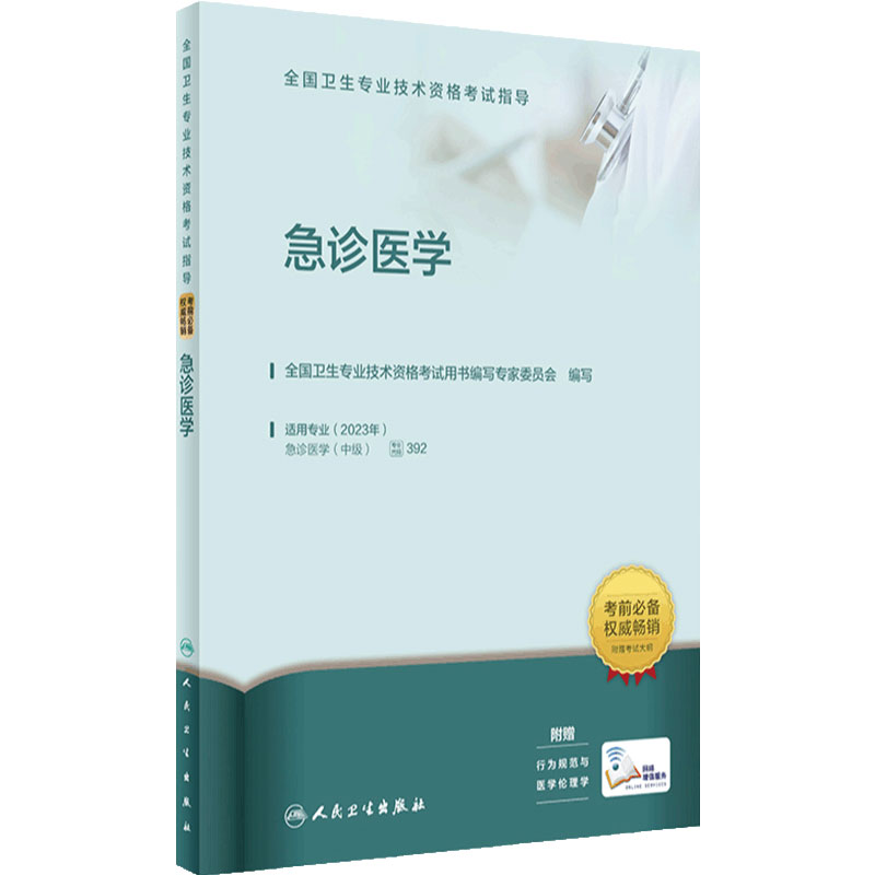 急诊医学考试指导人卫