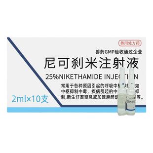 尼可刹米注射液兽用针剂猪牛羊马犬解救呼吸抑制低温强心针药正品