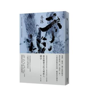 【预售】冬泳中文繁体文学小说进口原版外版书班宇 新经典文化平裝14岁以上