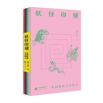 【现货】妖怪印刻：民间版画奇幻图志 盛文强 探究穿越百年的妖怪奇谈 重现民间版画中的奇幻世界 渔具列传 海盗奇谭 作者