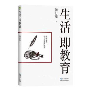 【正版书籍】生活即教育 陶行知 素质教育 中国现代教育思想的源头 教育思想文集 生活即教育 社会即学校教学做合一长江文艺出版社