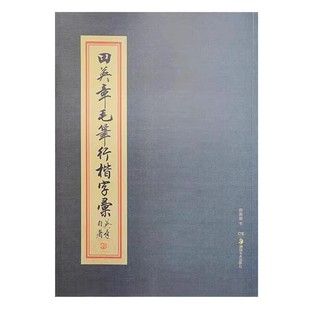 田英章毛笔行楷字帖字汇毛笔行楷字典书法行书教程练字帖