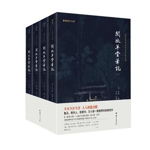 【4本】阅微草堂笔记全本全注全译纪昀谦德国学清代笔记小说名著古典文学纪晓岚晚年所作的文言笔记古代历史志怪小说媲美聊斋志异