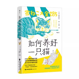 新书速发 如何养好一只猫 人气宠物医生给铲屎官们的饲养说明 从生活料理到情感交流 科学喂养让猫咪健康开心 后浪官方正版现货