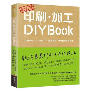 【预售】改订版 印刷、加工DIY BOOK：27种印刷×37项加工×30款装订.教学实例完全特集 台版中文繁体装帧印刷与版式设计