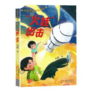 向解放军叔叔学习fb火娃出击 儿童文学作者武威北京少年儿童出版社科技强军薪火相传 内配阅读拓展手册