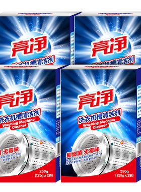 亮净洗衣机槽消毒杀菌清洗剂去污粉除垢剂滚筒去污渍神器官方正品