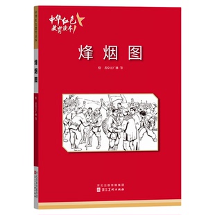 烽烟图 中华红色教育连环画 红色经典故事小学生