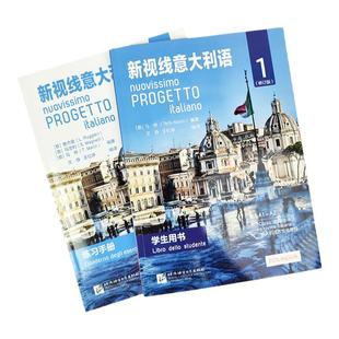 现货初级 新视线意大利语1 第一册 学生用书教材+练习手册 欧标A1A2 北京语言大学出版社 大学意大利语教材 零起点意大利语学习书