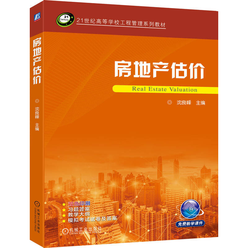官网正版 房地产估价 沈良峰 9787111793137 机械工业出版社 教材