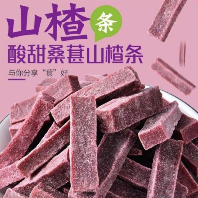 【福利两斤】桑葚山楂条山楂果干休闲零食鲜果酸甜蜜脯蜜饯无干燥