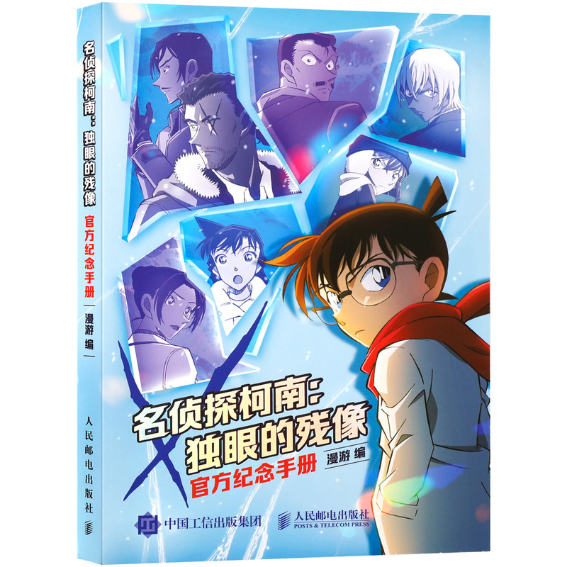 正版【手账礼盒立牌+明信片+贴纸+藏书票+书签】名侦探柯南:独眼的残像:官方纪念手册 漫画电影周边 人民邮电