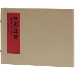 梦影红楼 旅顺博物馆藏孙温绘全本红楼梦精装线装上下二册四大名著图文连环画正版樊登读书推荐上海古籍出版社 梦影红楼上海古籍