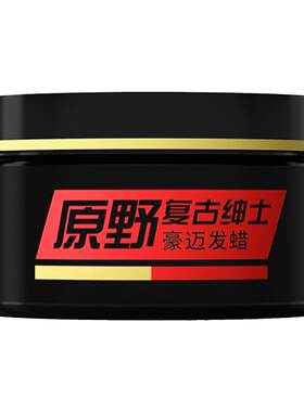 原野强定型拉丝造型发蜡发泥