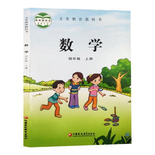 小学4四年级上册数学书苏教版课本数学下上义务教育教科书 数学四年级上学期书本 苏凤凰教育出版社四年级数学