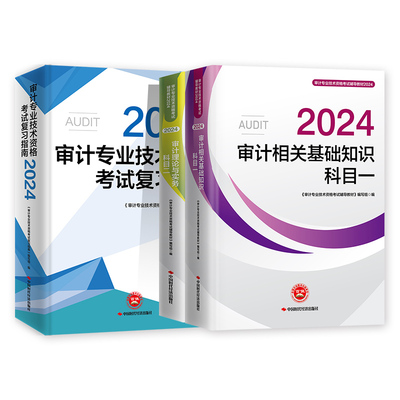 初中级审计师官方教材指南全套