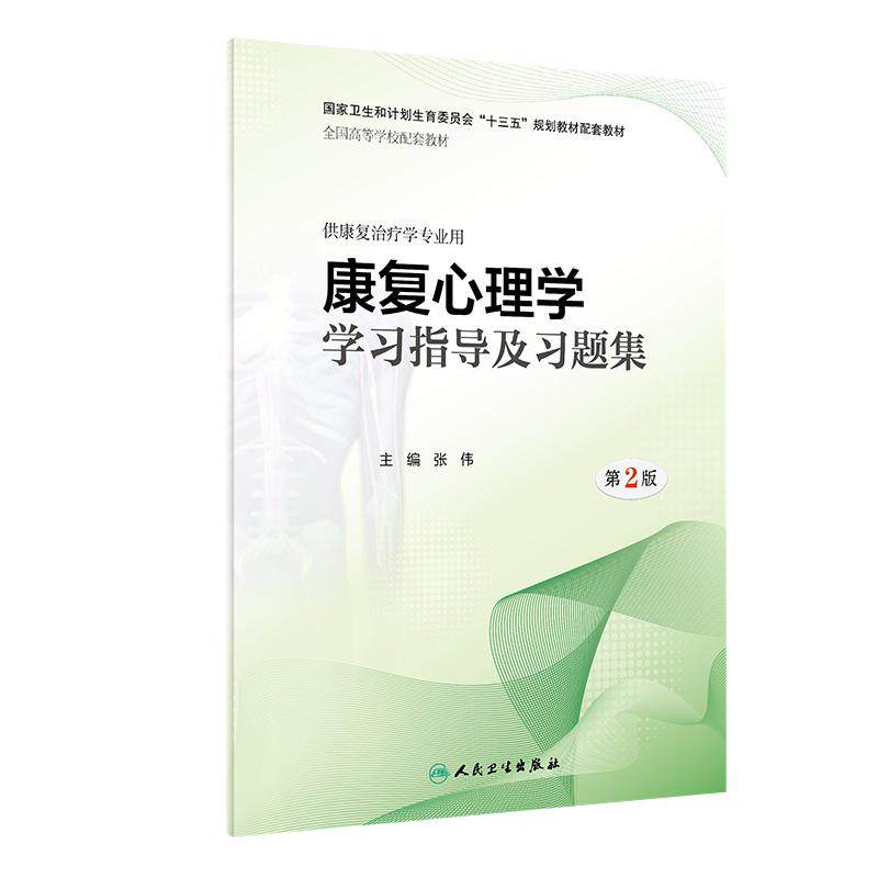 人卫教材习题任选 康复心理学第2版教材康复心理学学习指导及习题集 第2版第二版 张伟主编 供本科康复治疗学专业用教材配套习题集