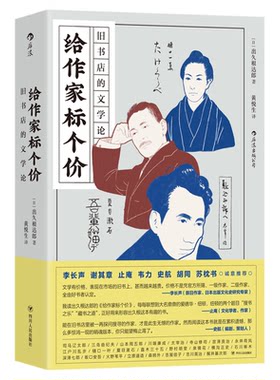 后浪正版现货 给作家标个价 旧书店的文学论 二十四位日本文学大家的另类解读与珍本故事 日本文学评论书籍