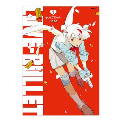 【现货】ラブ・バレット 1 LOVE·BULLET 漫画第1卷 JK丘比特 inee KADOKAWA