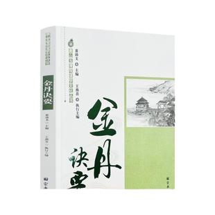 包邮正版 唐山玉清观道学文化丛书:金丹诀要 董沛文主编 宗教文化出版社