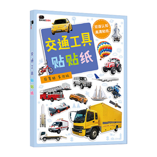 儿童汽车贴纸书3到6岁男孩交通工具贴贴画0-2宝宝益智安静书玩具