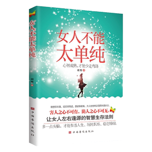 女人不能太单纯+懂博弈的女人最幸福+做个内心强大的女人玩转职场情场认知觉醒为人处世谋略智慧书社交法则婚姻家庭关系感悟人生