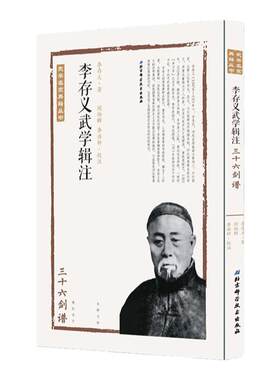 李存义武学辑注 全3册 建中华武士会肇始之功 承上启下 奠定基业的一代宗师 山西 河北形意拳连接的纽带乏