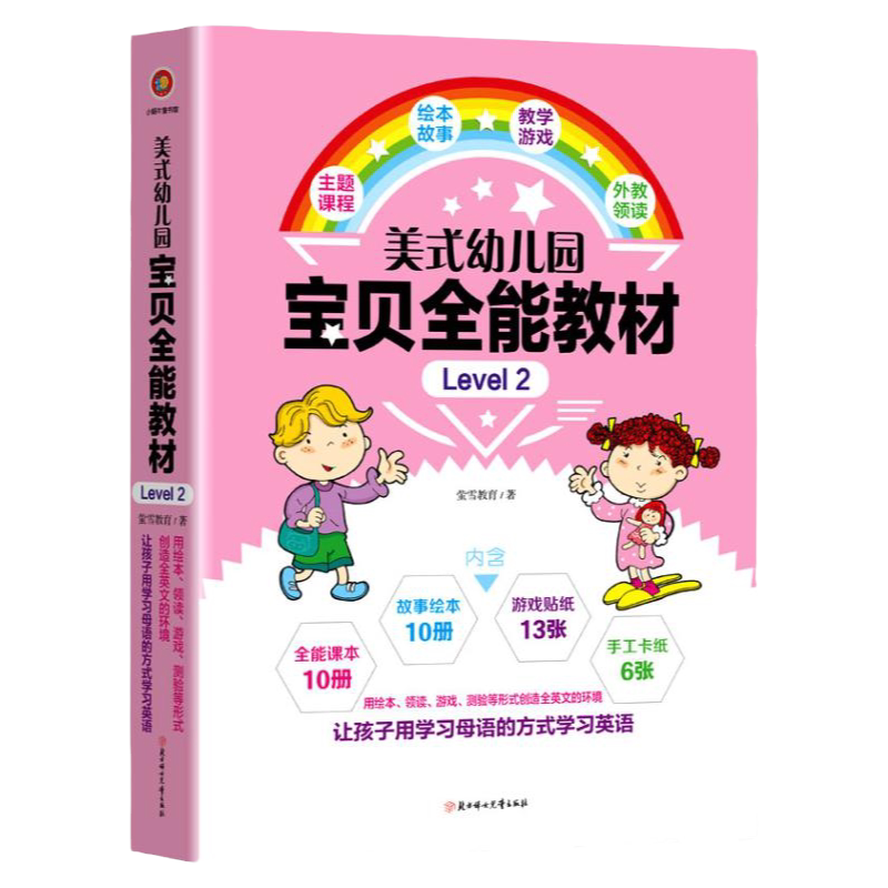 包邮20册美式幼儿园宝贝全能教材level2分级阅读自然拼读英语绘本创造全英文的环境叫孩子用学习母语的方式学习英语畅销幼儿启蒙