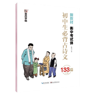 墨点字帖 初中生必背古诗文133篇 衡中考试体 初一初二三古诗词练字帖同步课本临摹专用正楷楷书楷体写字练习七八九年级上下册正版