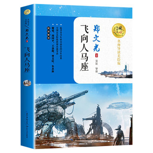 飞向人马座 暖心美读书系列名师导读美绘版郑文光著儿童文学青少年必老师小学生三四五六年级课外书推荐阅读带拼音儿童故事书正版
