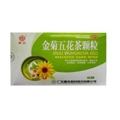 嘉应金菊五花茶颗粒皮肤痒湿疹血热型解毒凉血万应明目广东药房