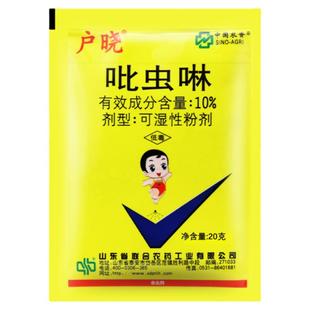 中国农资 户晓 吡虫啉10% 可湿性粉剂棉花蚜虫正品农药杀虫剂20g