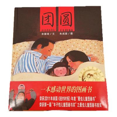 新版 信谊原创图画书系列 团圆 绘本图画书明天出版社 儿童图书0-3-6-9-12周岁宝宝亲子共读幼儿早教书籍启蒙育儿 明天出版社