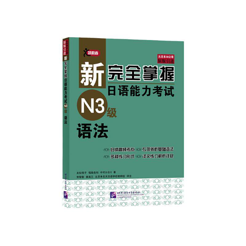 当当网 新完全掌握日语能力考试 N3级 语法 原版引进 中日双语解析 新日本语能力测试三级 JLPT备考用书 北京语言大学出版社