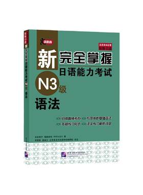 当当网 新完全掌握日语能力考试 N3级 语法 原版引进 中日双语解析 新日本语能力测试三级 JLPT备考用书 北京语言大学出版社