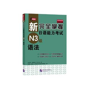 当当网 新完全掌握日语能力考试 N3级 语法 原版引进 中日双语解析 新日本语能力测试三级 JLPT备考用书 北京语言大学出版社