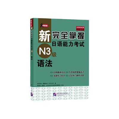 当当网 新完全掌握日语能力考试 N3级 语法 原版引进 中日双语解析 新日本语能力测试三级 JLPT备考用书 北京语言大学出版社