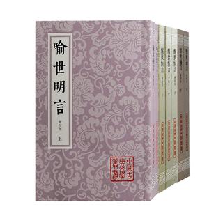 醒世恒言喻世明言喻世明言会校本 中国古典文学丛书繁体竖排上海古籍出版社冯梦龙编著史传笔记小说婚姻爱情话本