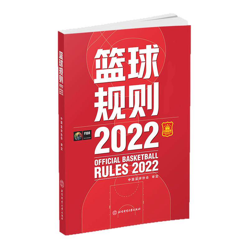 篮球规则2022北京体育大学出版社