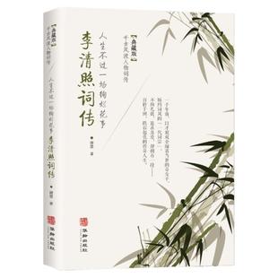 李清照词传正版 人生不过一场绚烂烟花事典藏版千古风流人物词传中国古诗词鉴赏古典文学唐诗宋词诗词歌赋人物传记畅销书籍排行榜