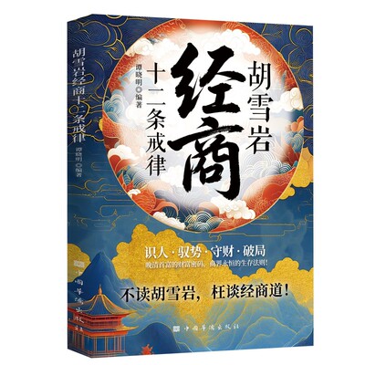 胡雪岩经商十二条戒律